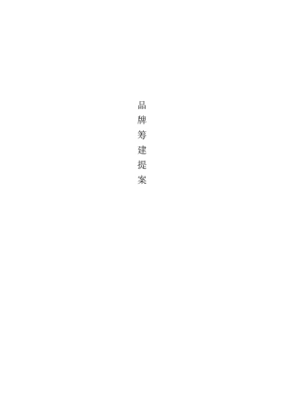 品牌筹建提案