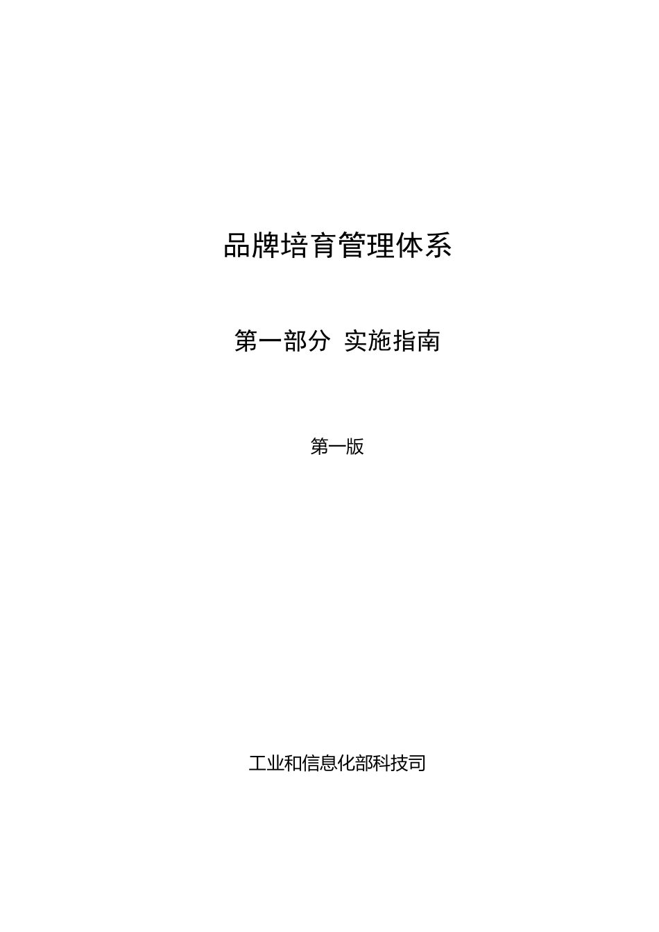 品牌管理体系实施指南_第1页