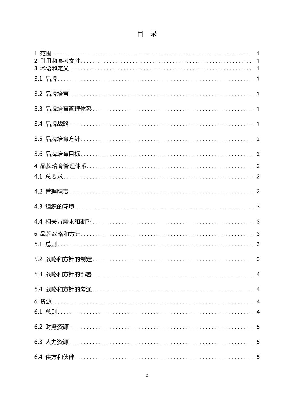 品牌管理体系实施指南_第2页