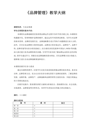 品牌管理教学大纲