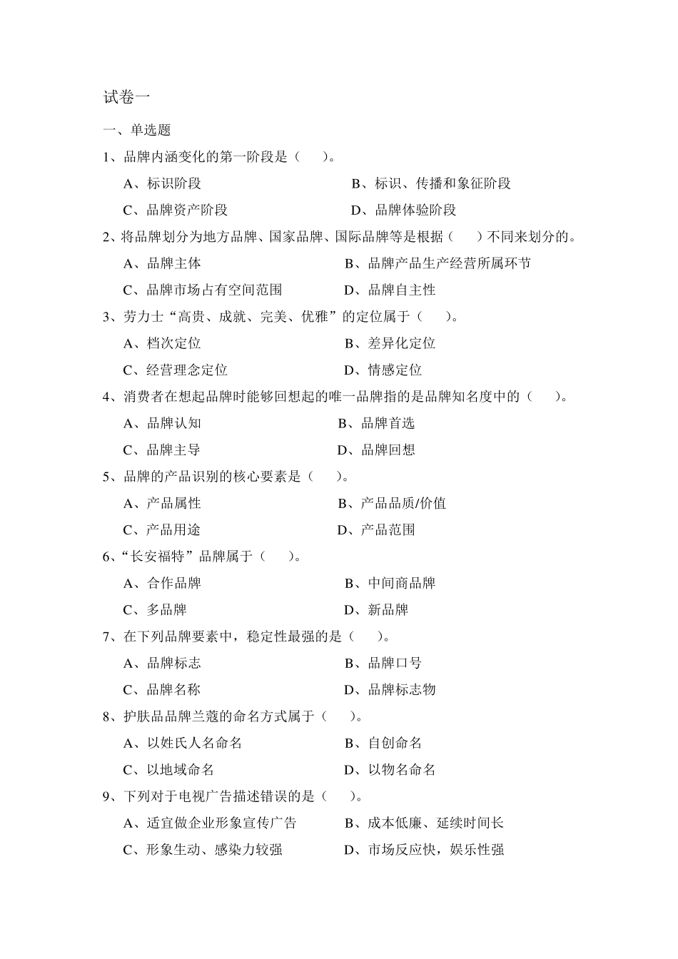 品牌管理试卷含答案(大学期末复习资料)_第1页