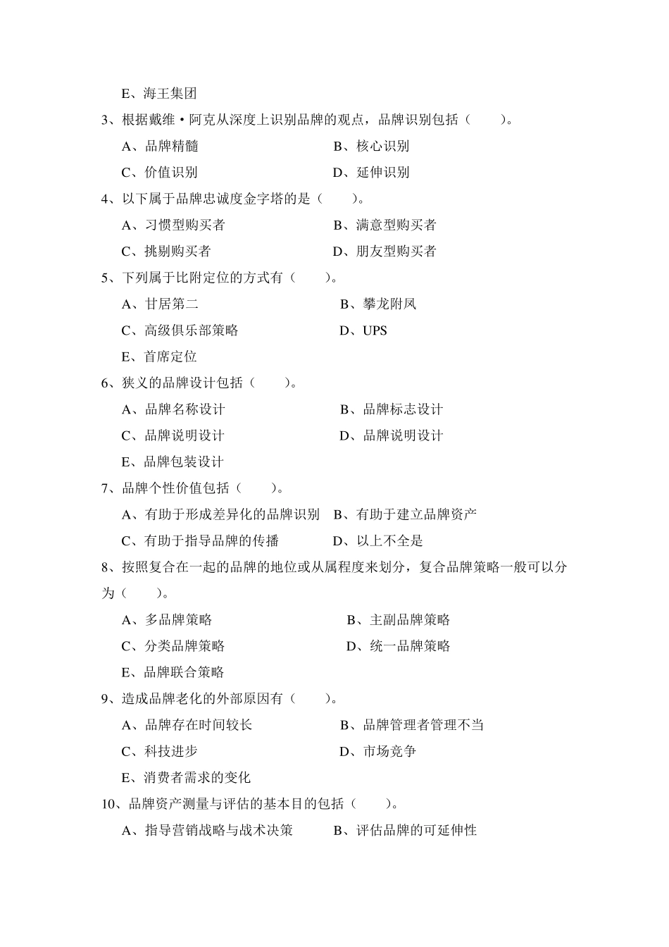 品牌管理试卷含答案(大学期末复习资料)_第3页