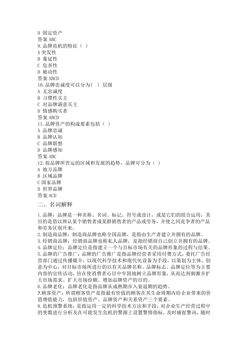 品牌管理题库_第2页