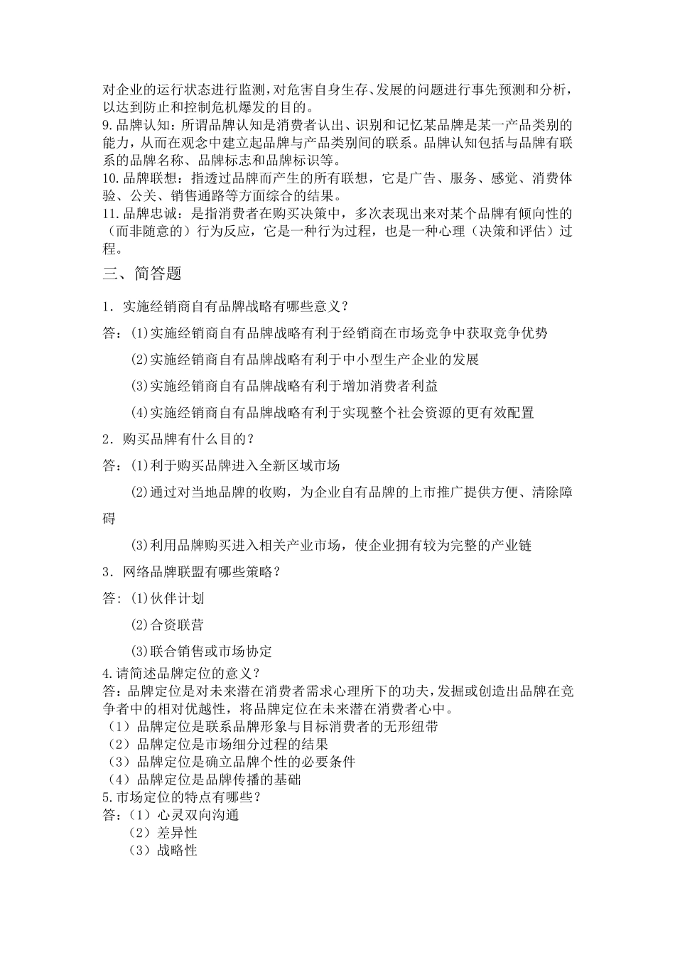 品牌管理题库_第3页