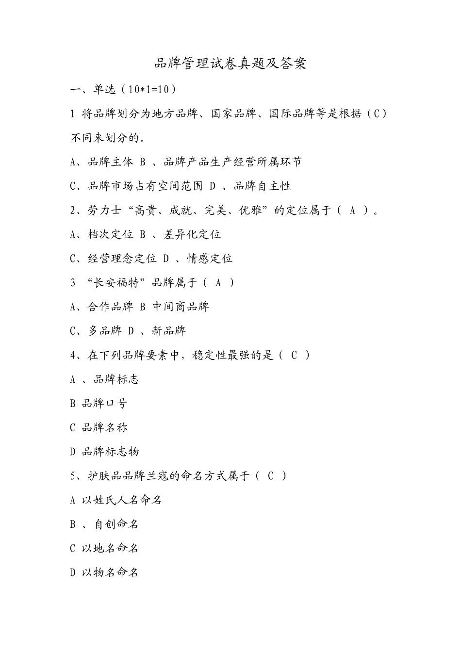 品牌管理试卷真题及答案_第1页
