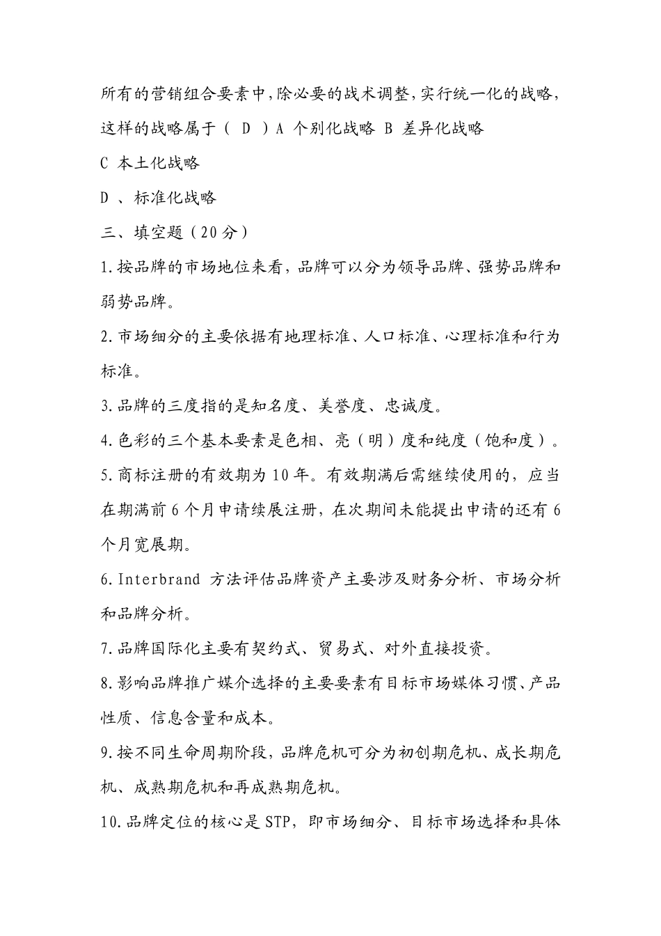品牌管理试卷真题及答案_第3页