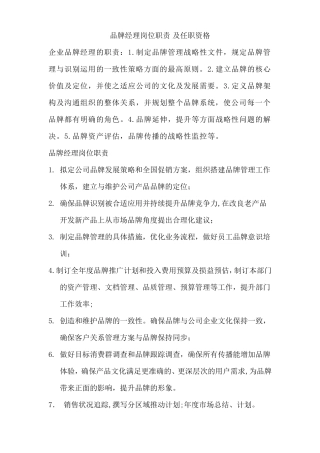 品牌经理岗位职责及任职资格