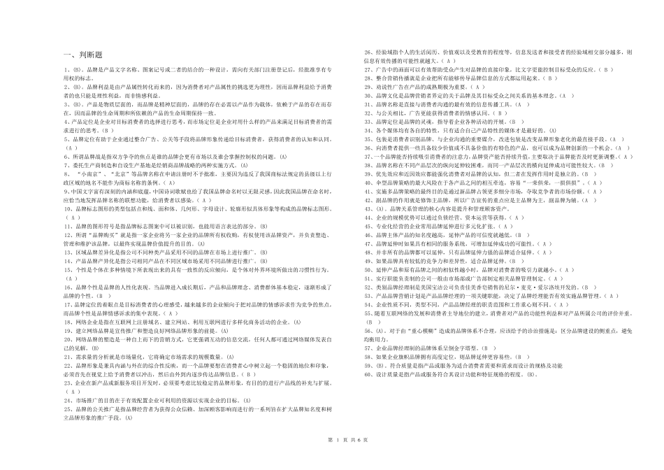 品牌经营策略练习题_第1页
