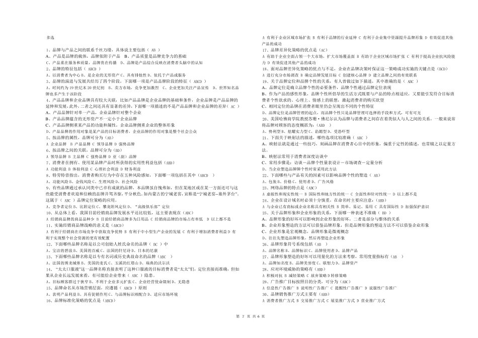 品牌经营策略练习题_第2页