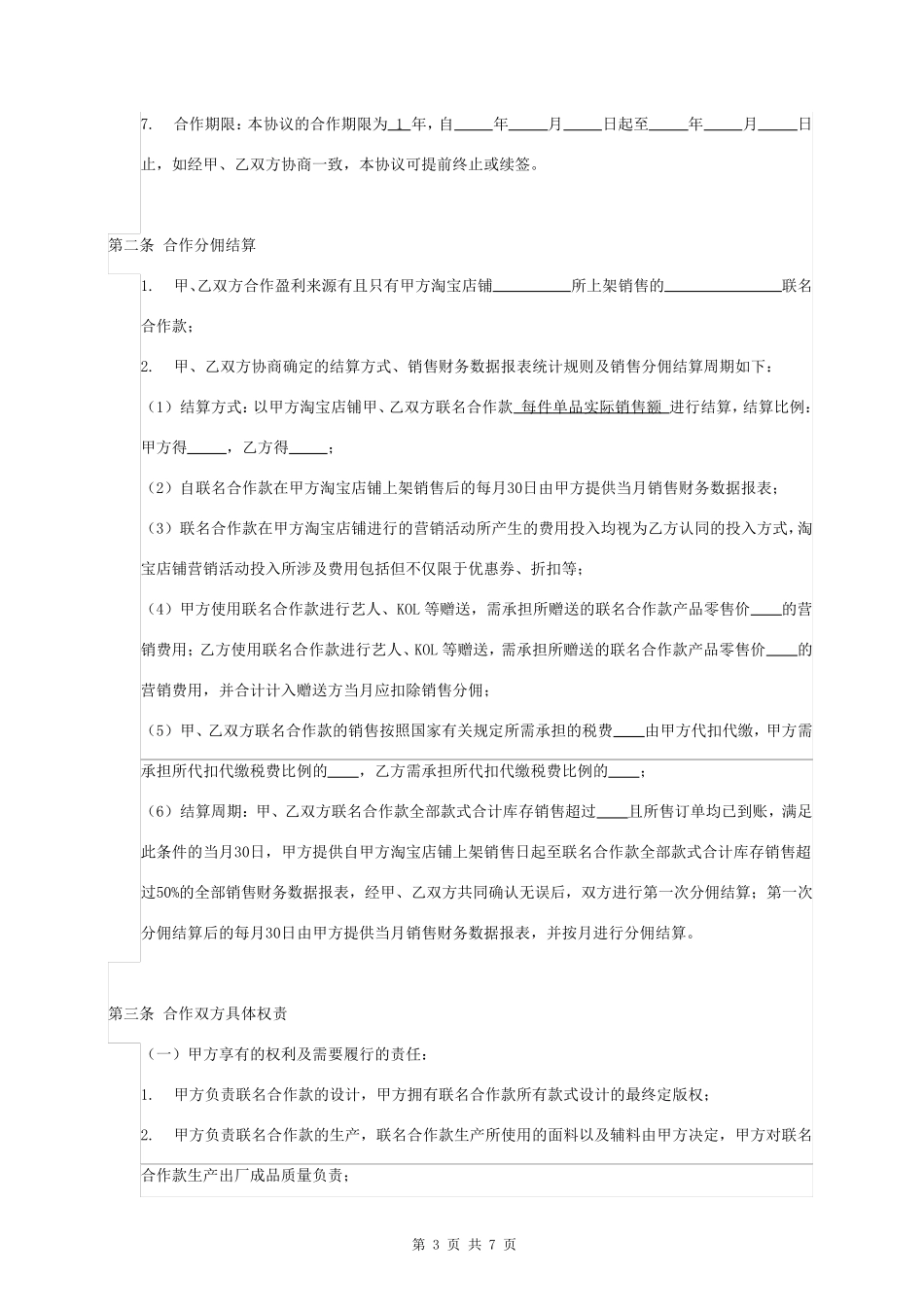 品牌联名合作协议书_第3页