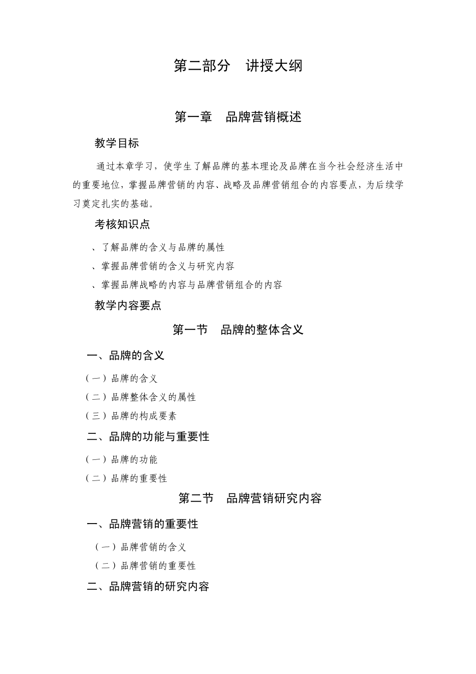 品牌营销教学大纲_第2页
