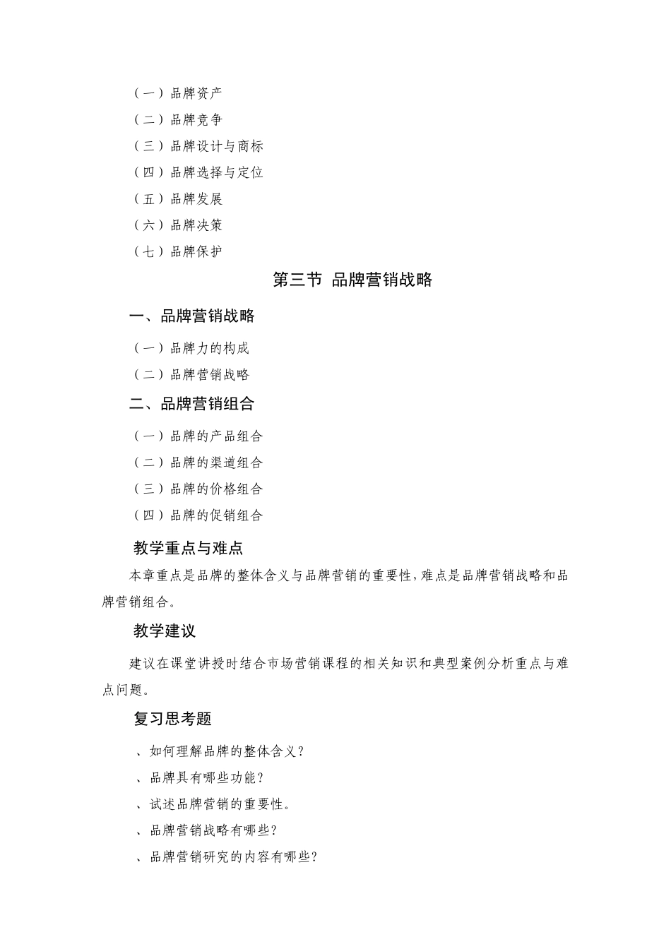 品牌营销教学大纲_第3页