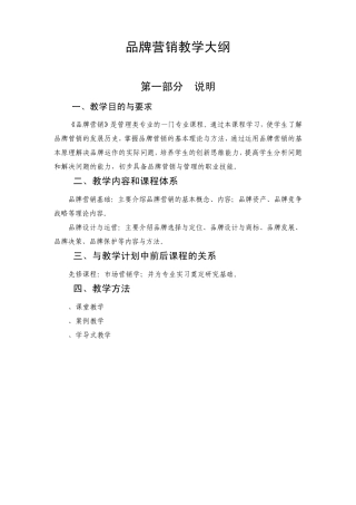 品牌营销教学大纲