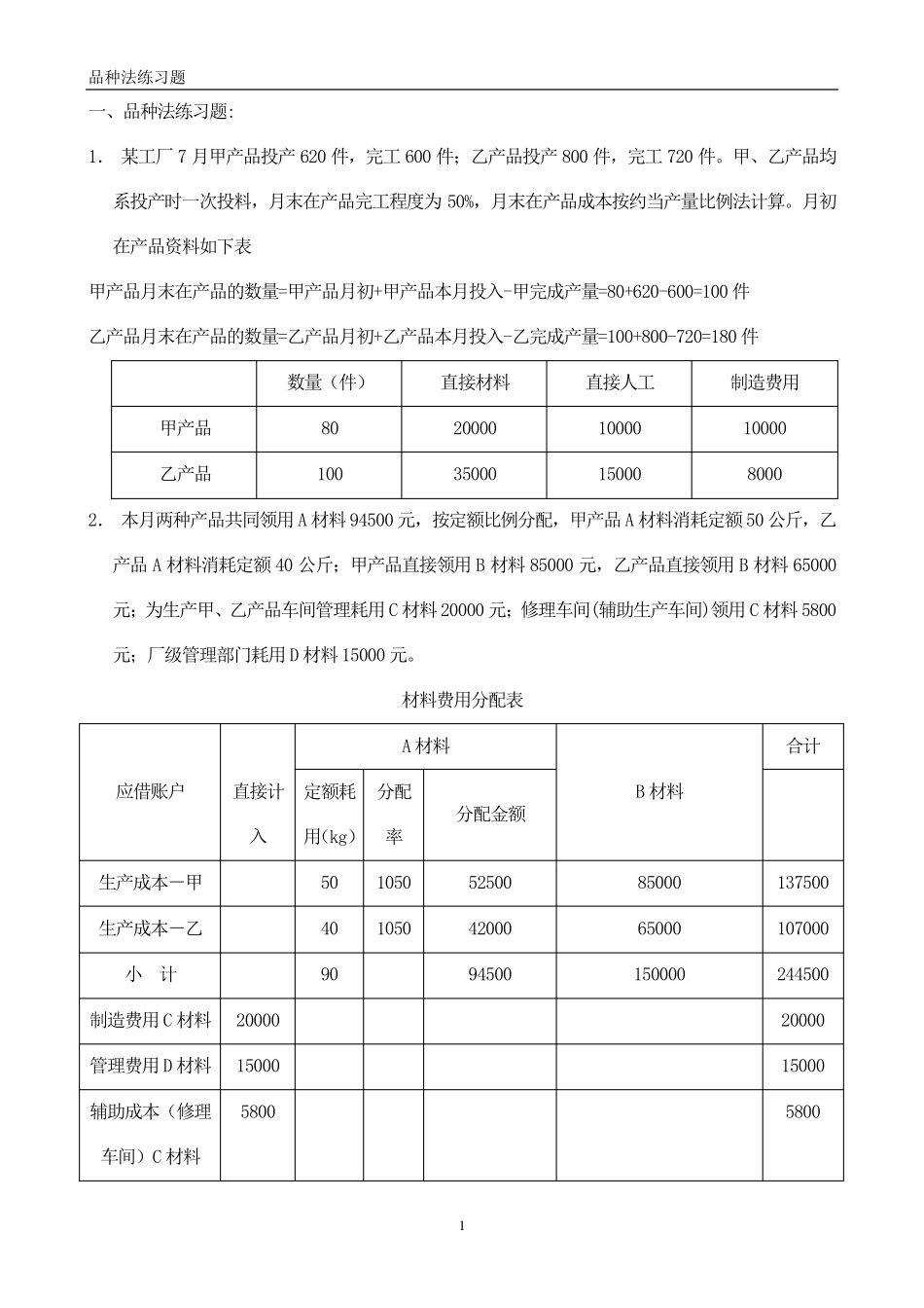 品种法练习题答案_第1页