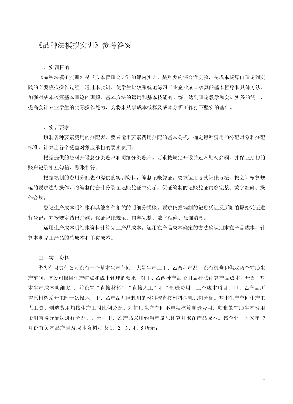 品种法模拟实训参考答案_第1页