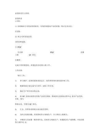 品管各岗位职责