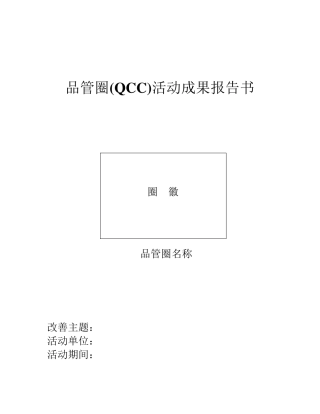 品管圈(QCC)活动成果报告书模板