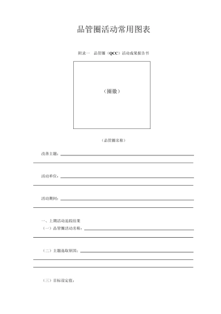 品管圈常用图表