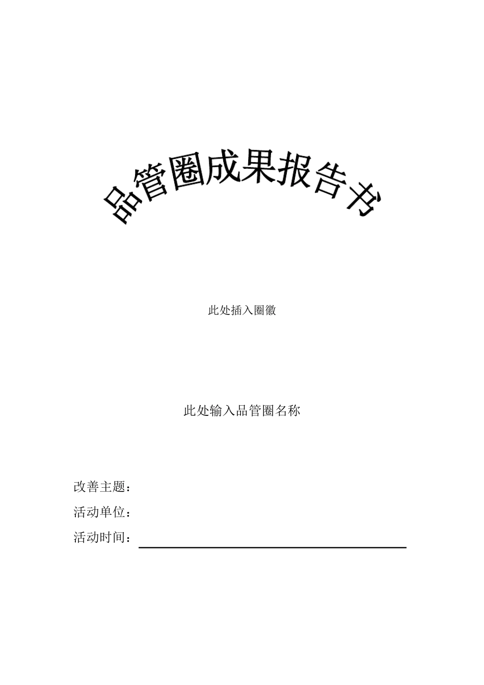 品管圈成果报告书_第1页