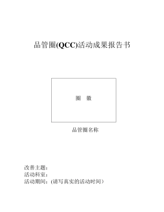 品管圈报告模板