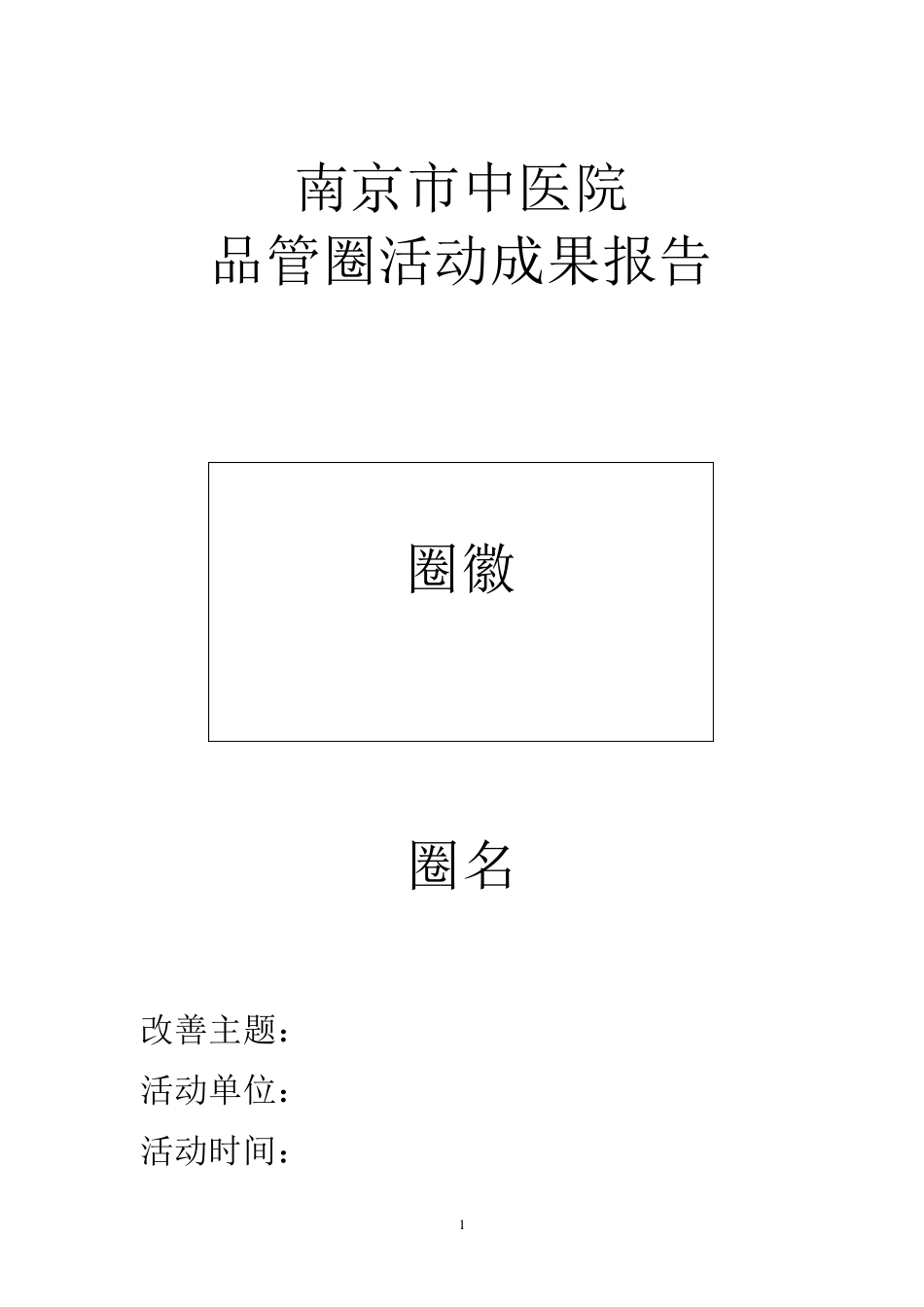 品管圈活动成果报告_第1页