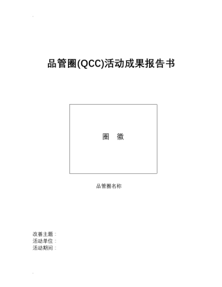 品管圈活动成果报告书模板