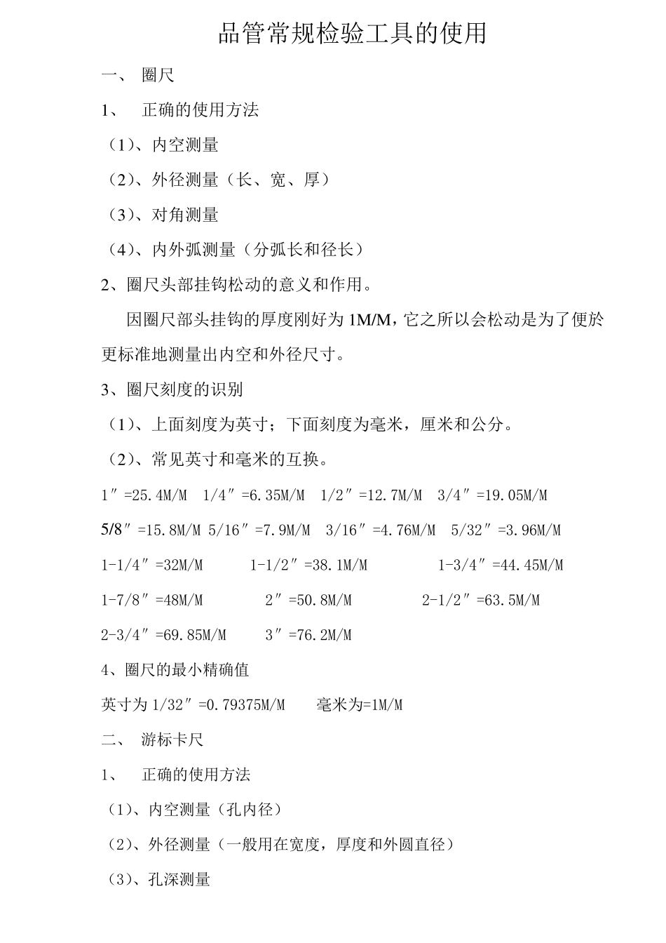 品管常规检验工具的使用_第1页