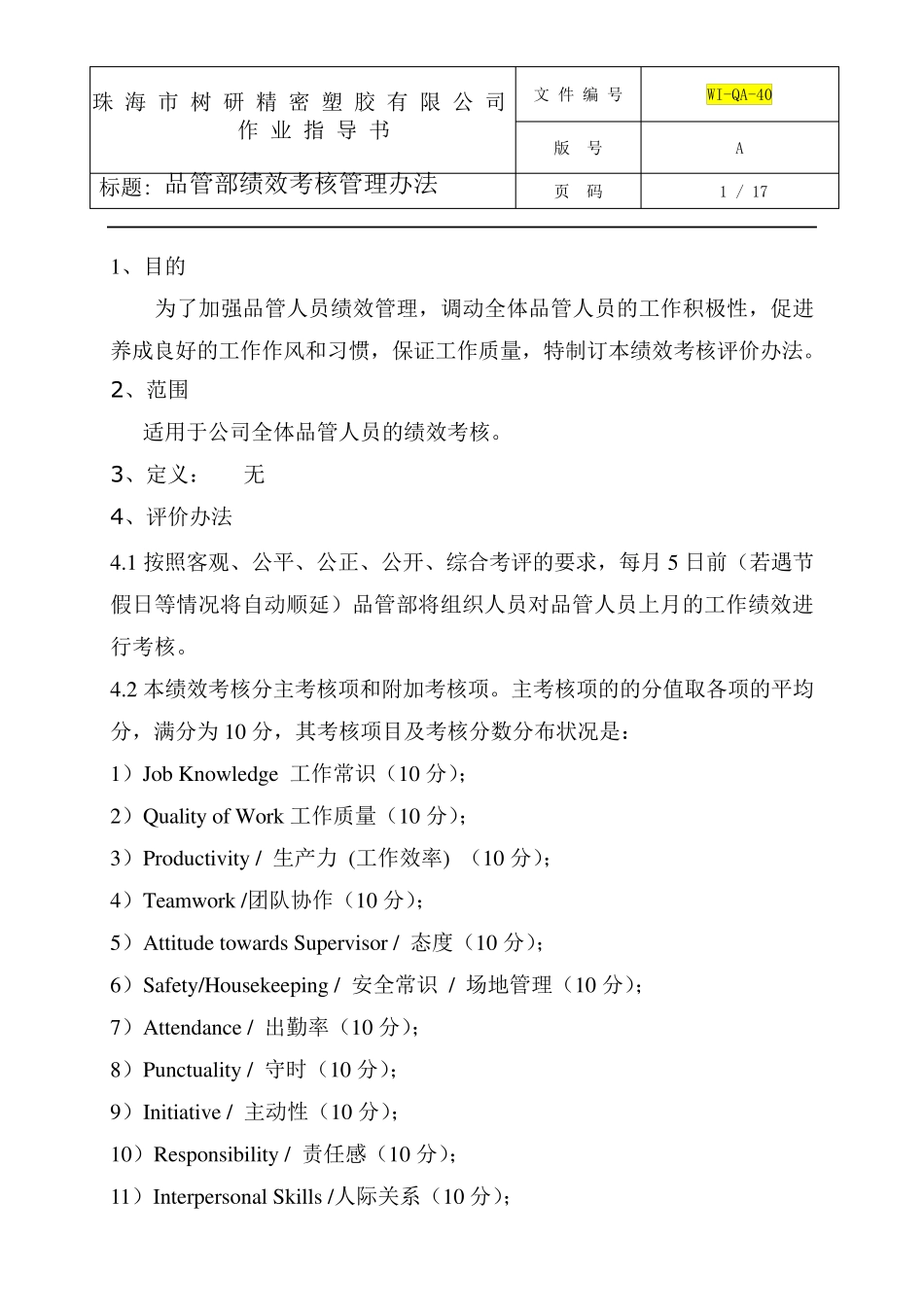 品管部绩效考核管理办法_第1页