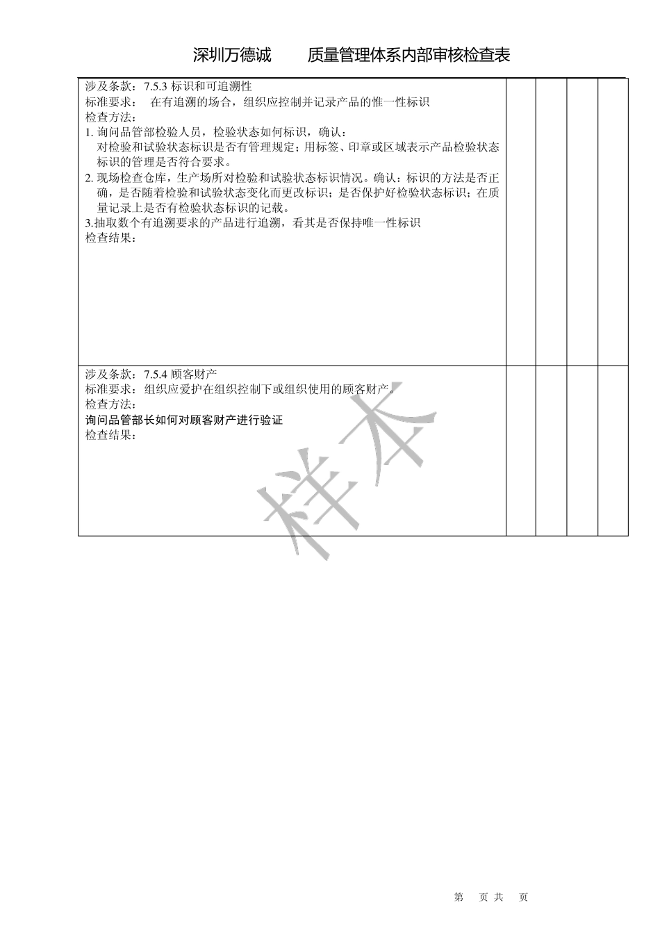 品管部质量管理体系内部审核检查表_第2页