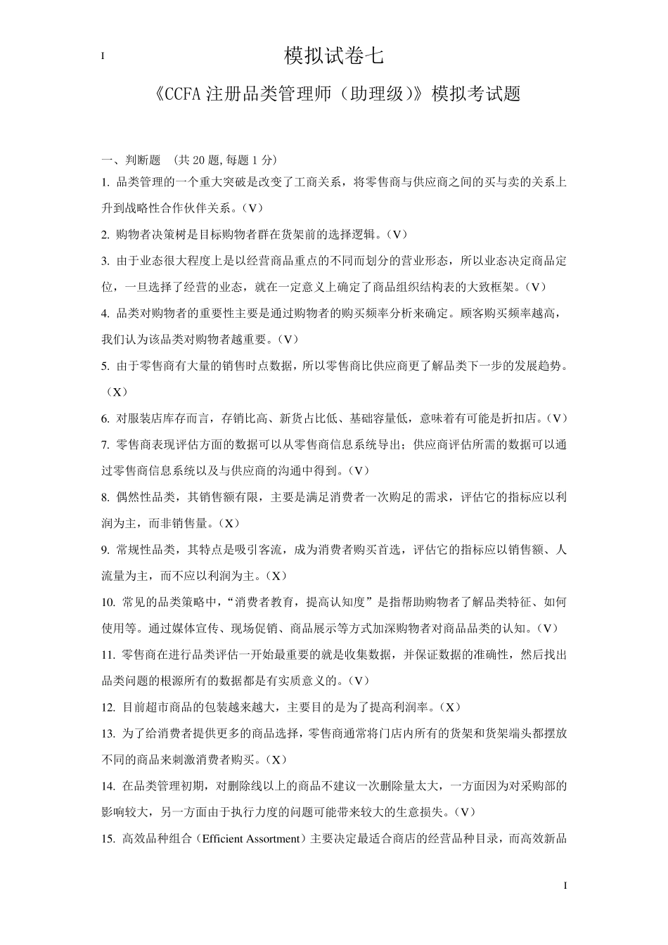 品类管理师考试,模拟试卷7_第1页