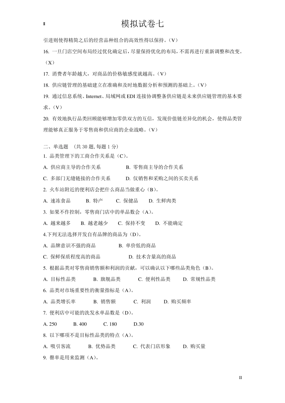 品类管理师考试,模拟试卷7_第2页