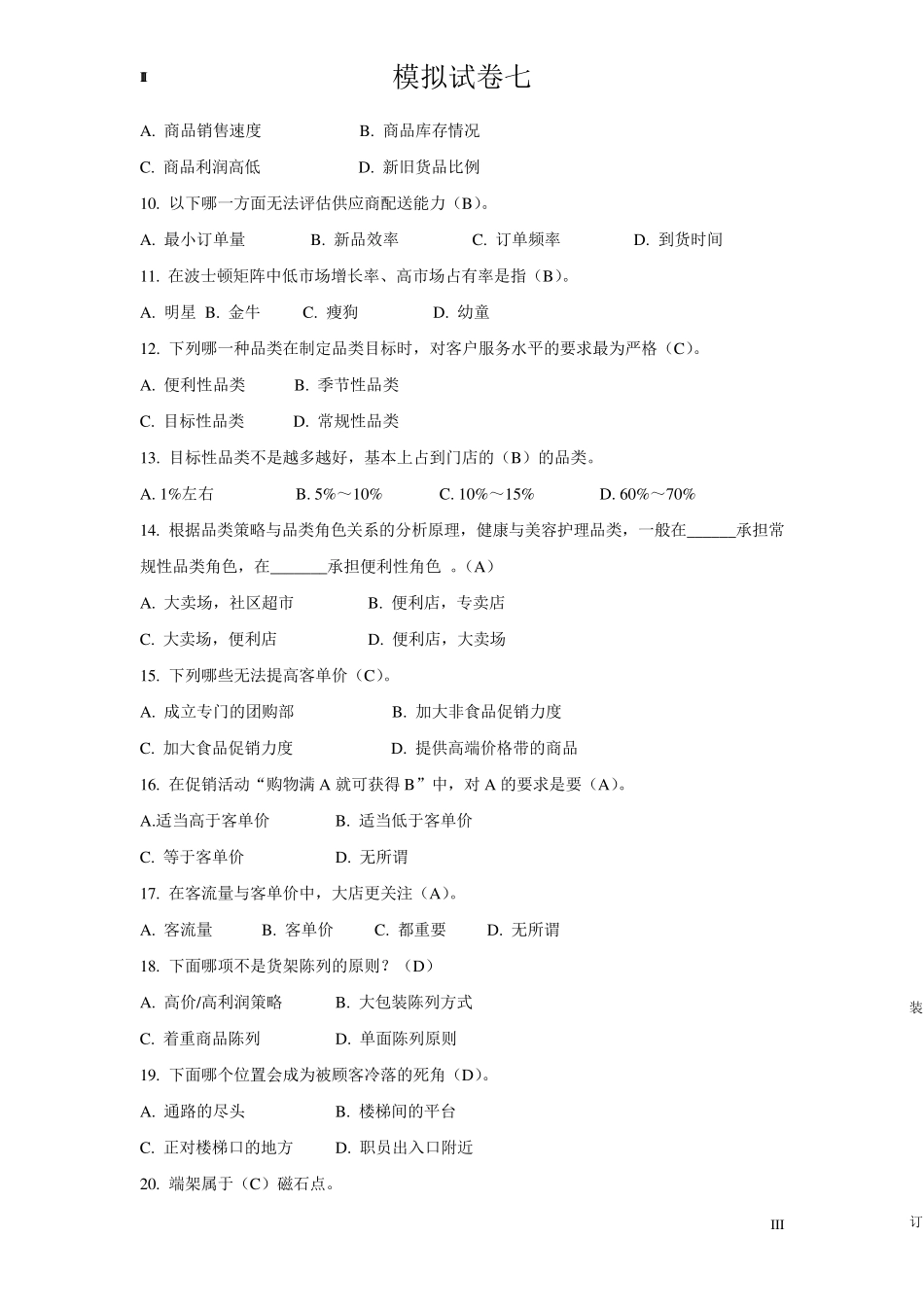 品类管理师考试,模拟试卷7_第3页