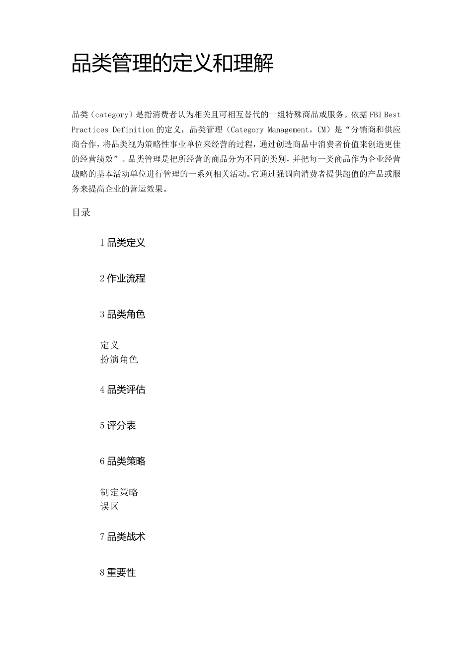 品类管理的定义和理解_第1页