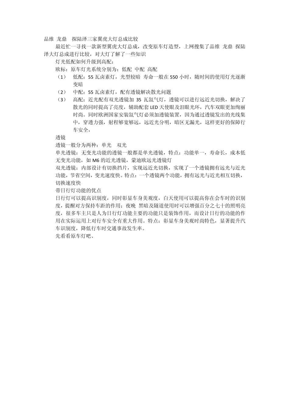 品维龙鼎探陆泽三家翼虎大灯总成比较_第1页