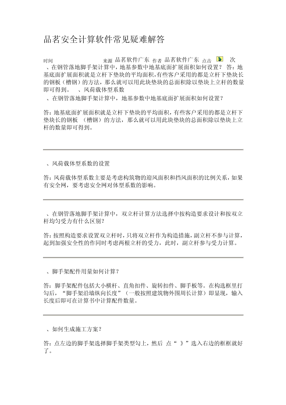 品茗安全计算软件常见疑难解答_第1页