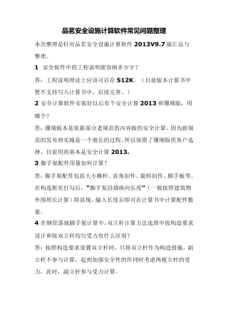 品茗安全设施计算软件常见问题整理