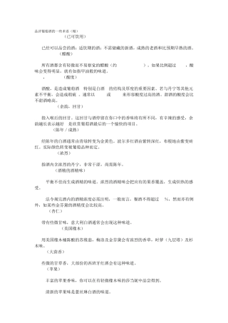 品评葡萄酒的一些术语