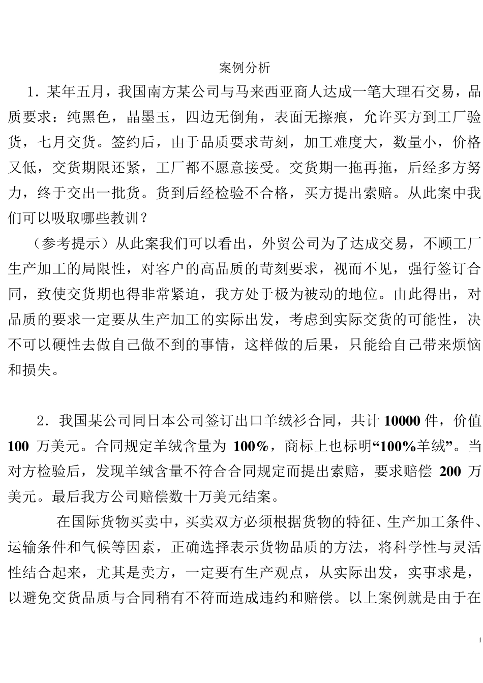 品质、数量、包装——案例分析_第1页