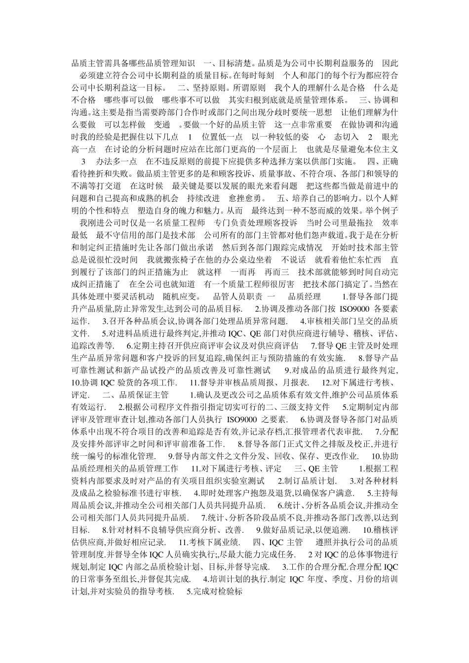 品质主管需具备哪些品质管理知识_第1页