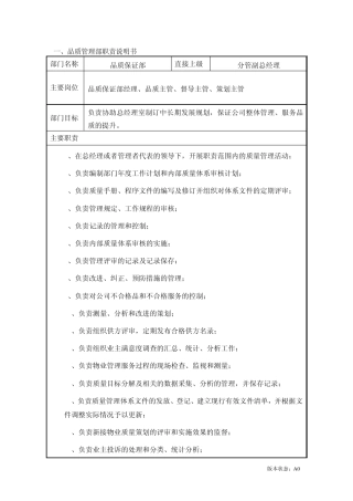 品质保证部职位说明书