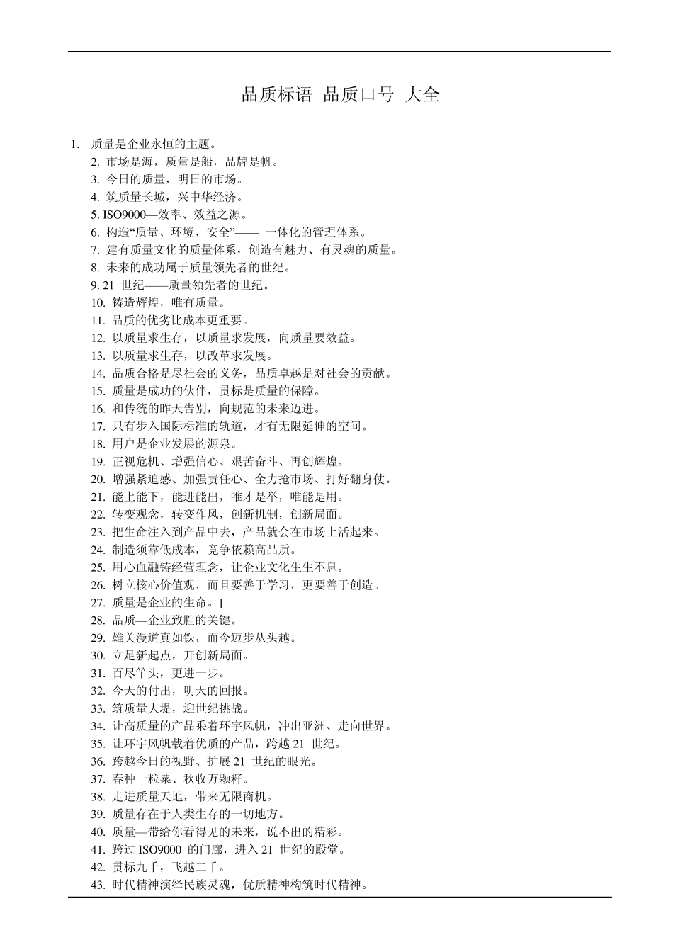 品质口号大全_第1页