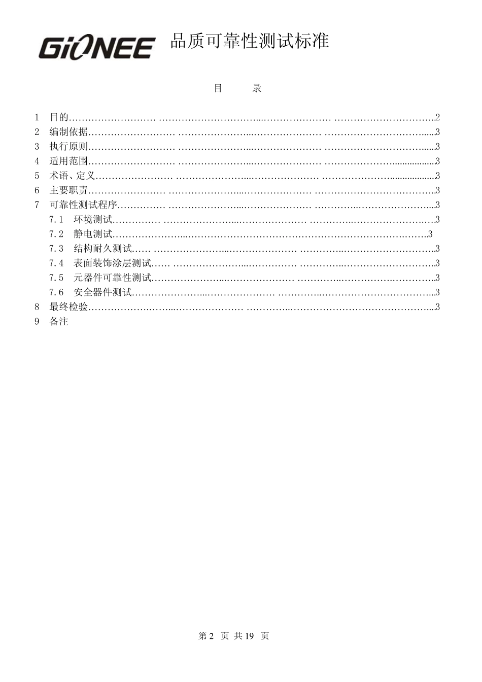 品质可靠性测试标准_第2页