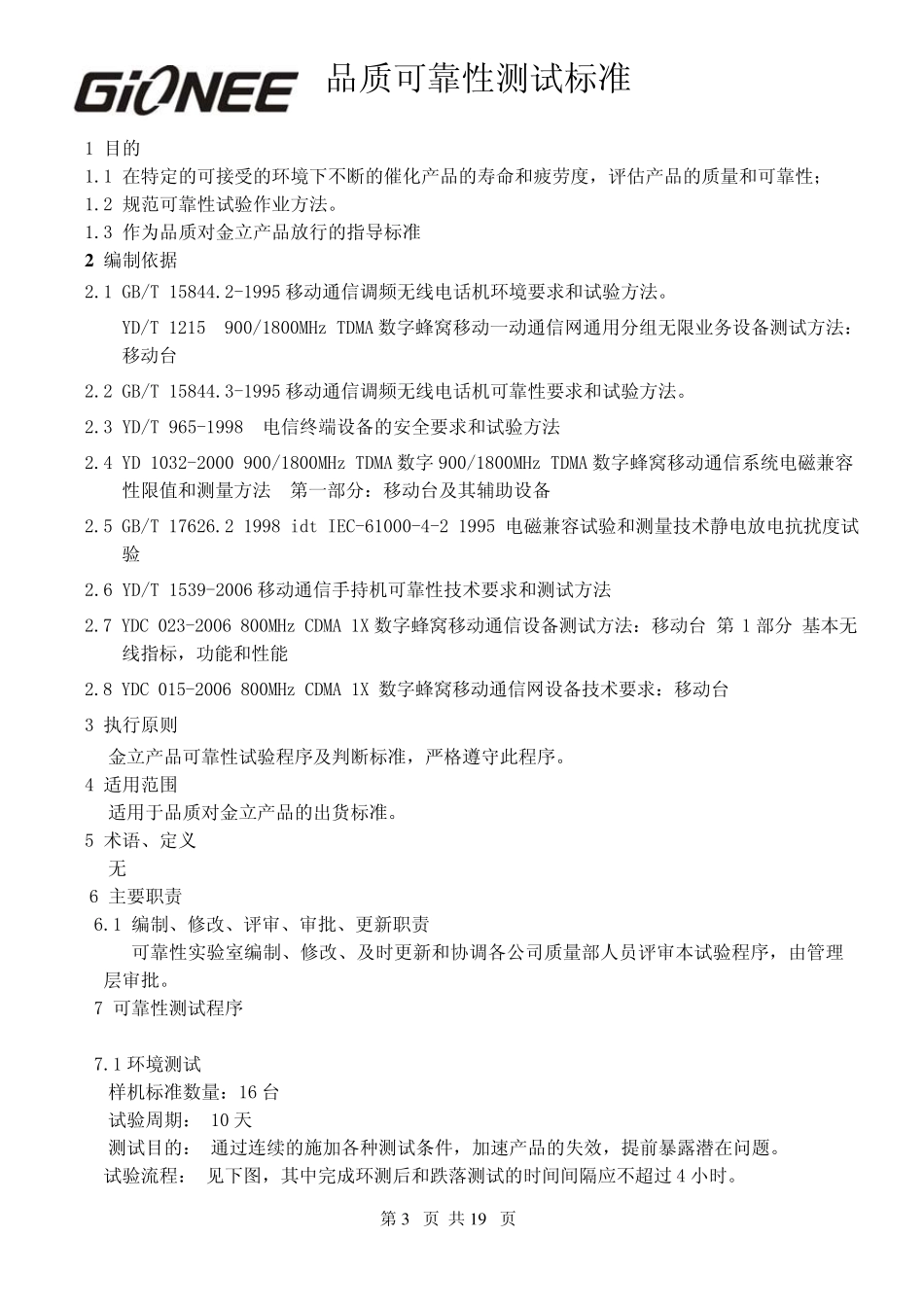 品质可靠性测试标准_第3页