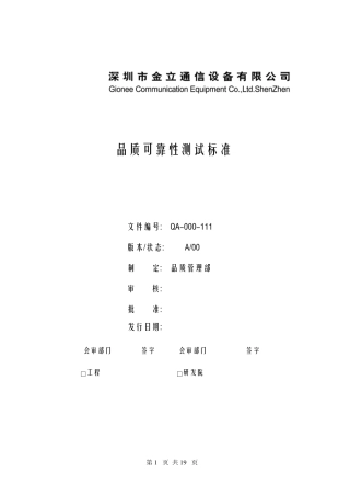 品质可靠性测试标准