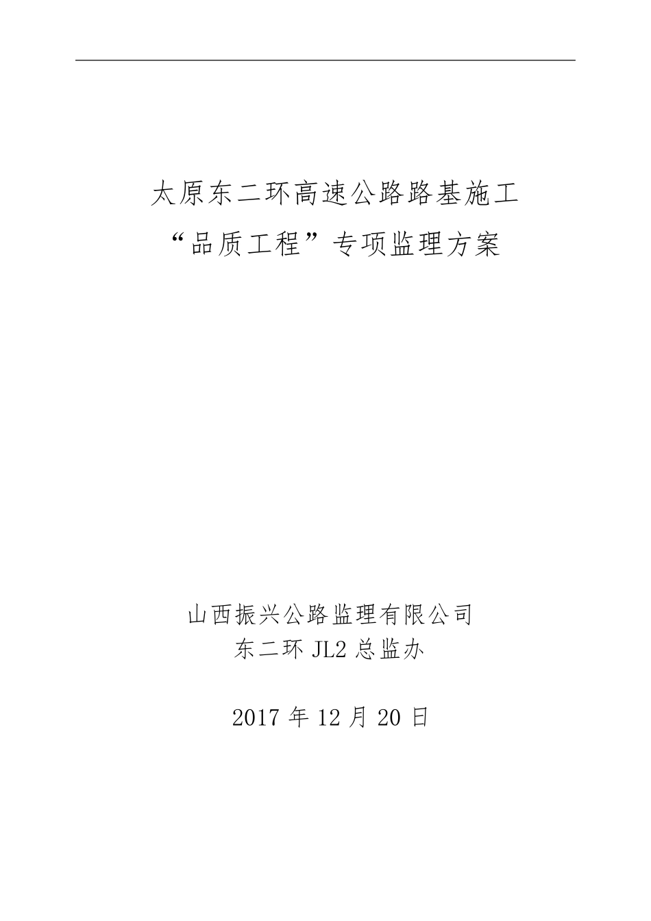 品质工程专项监理方案_第1页