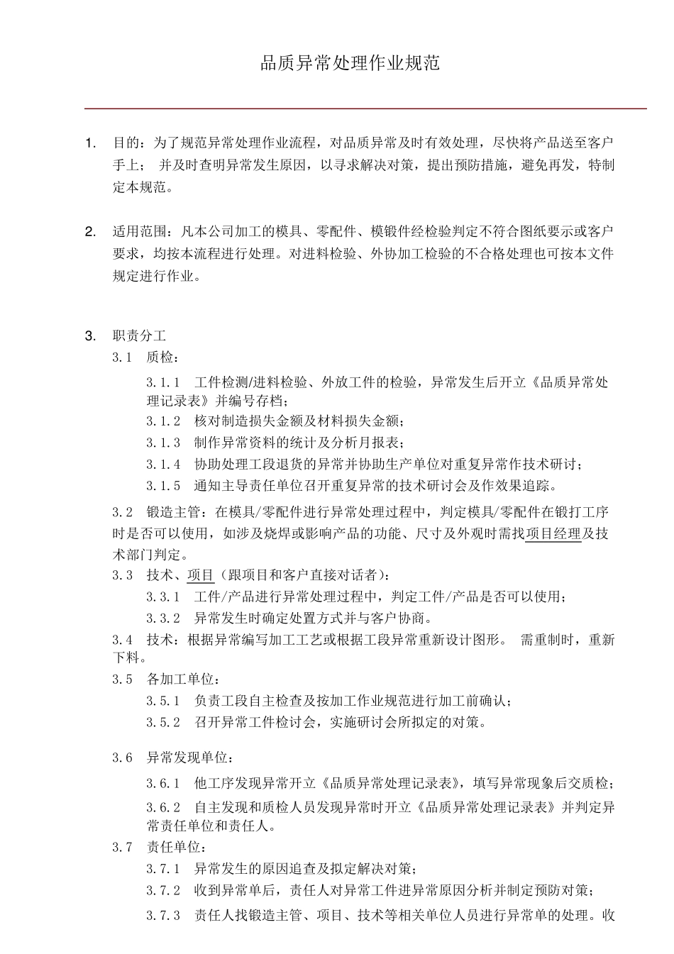 品质异常处理作业规范_第1页