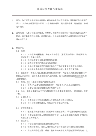 品质异常处理作业规范