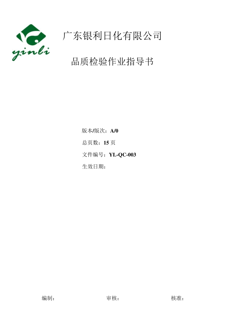 品质检验作业指导书2017.1.1_第1页