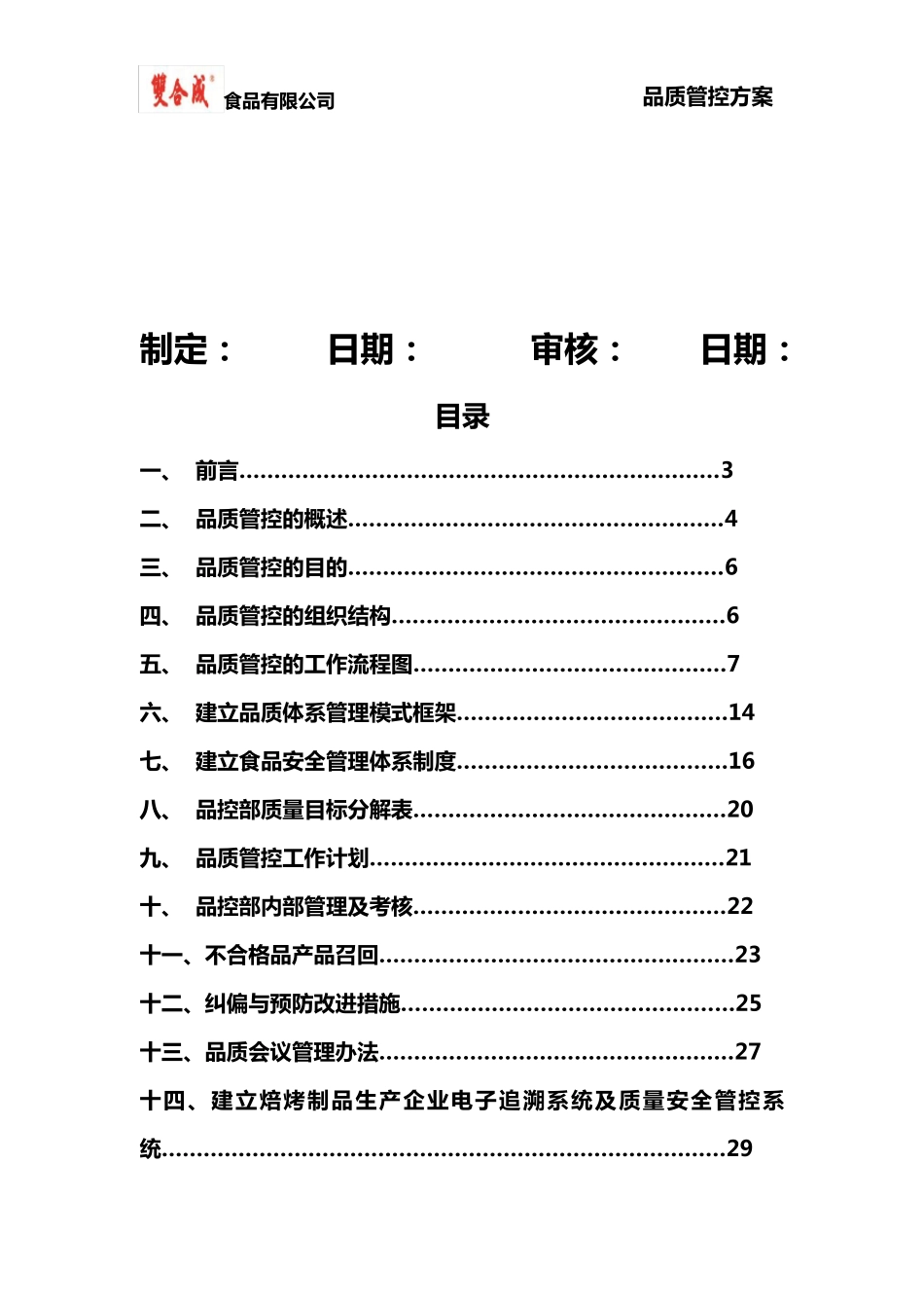 品质管控方案_第2页