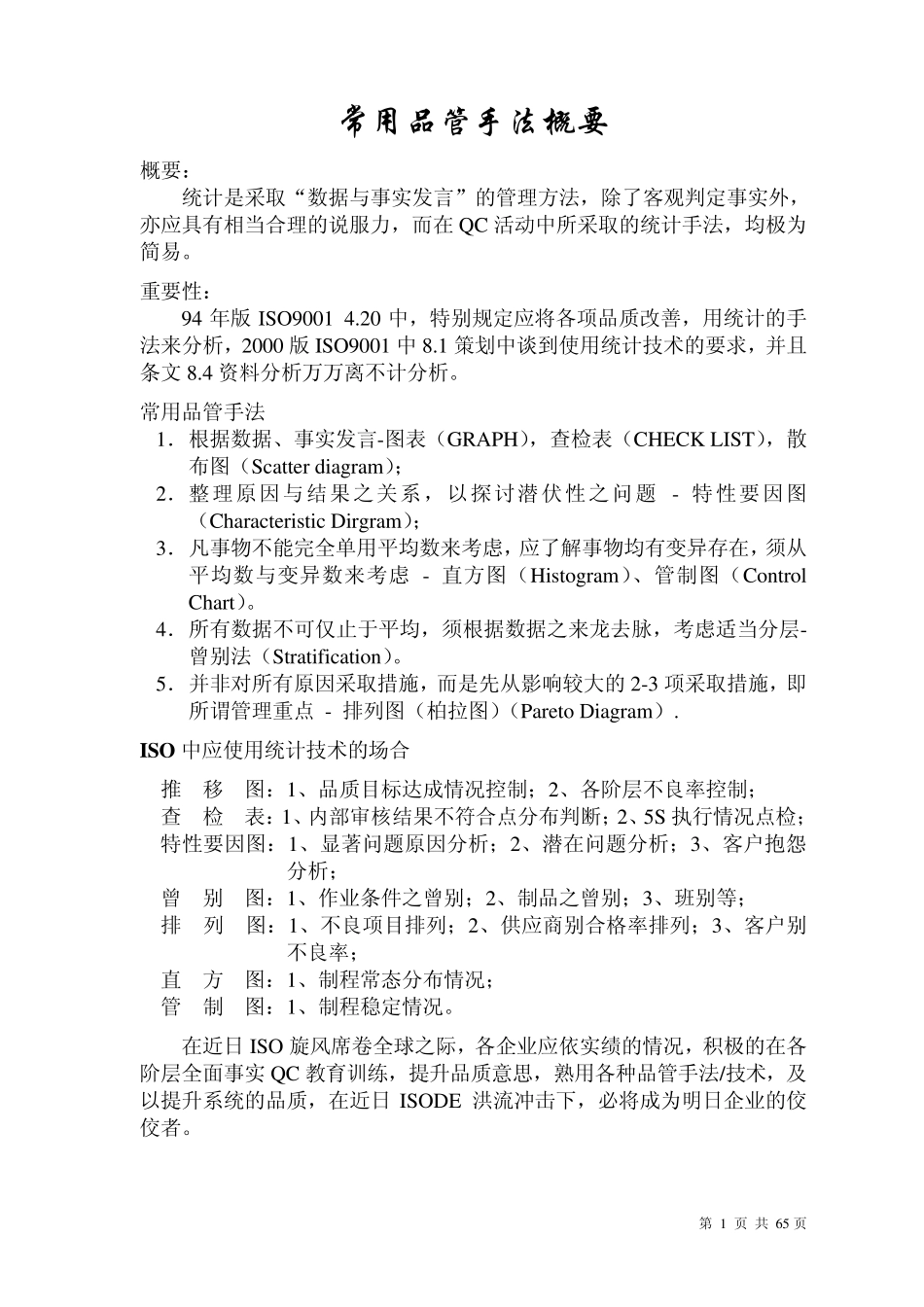 品质管理七大手法_第1页